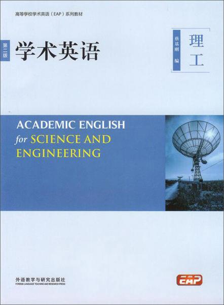 学术英语（理工第2版附光盘）/高等学校学术英语（EAP）系列教材