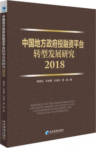中国地方政府投融资平台转型发展研究 2018 