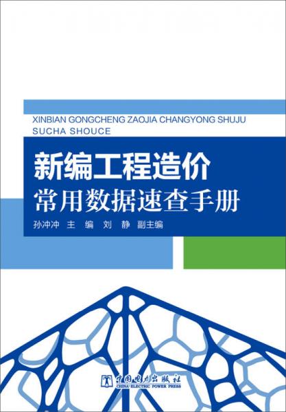 新编工程造价常用数据速查手册