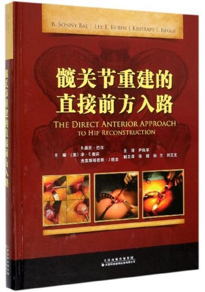 髖關(guān)節(jié)重建的直接前方入路