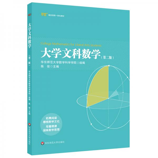 大學(xué)文科數(shù)學(xué)（第二版）
