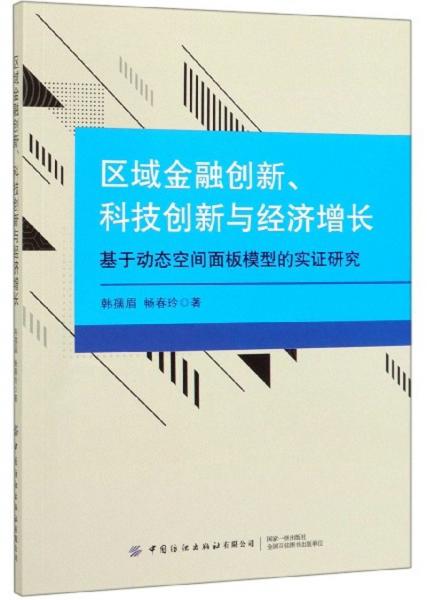 區(qū)域金融創(chuàng)新、科技創(chuàng)新與經(jīng)濟(jì)增長：基于動(dòng)態(tài)空間面板模型的實(shí)證研究