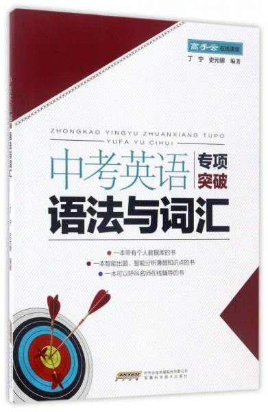 中考英語(yǔ)專項(xiàng)突破：語(yǔ)法與詞匯