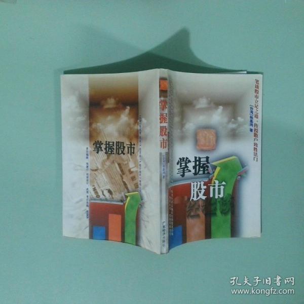 掌握股市:經(jīng)驗(yàn)談