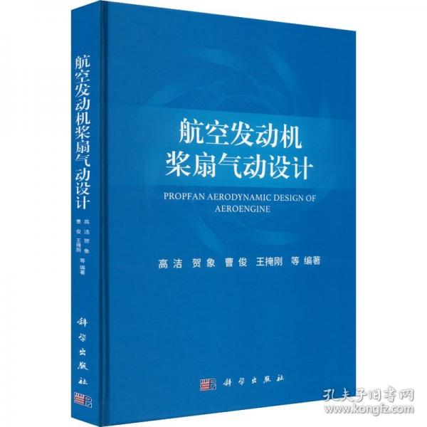航空發(fā)動(dòng)機(jī)槳扇氣動(dòng)設(shè)計(jì)