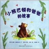 小熊巴頓和爸爸的故事