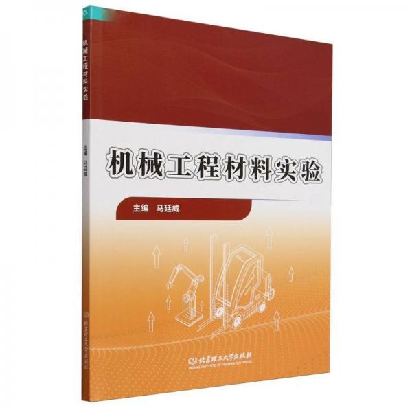 機(jī)械工程材料實驗 機(jī)械工程 編者:馬廷威| 新華正版