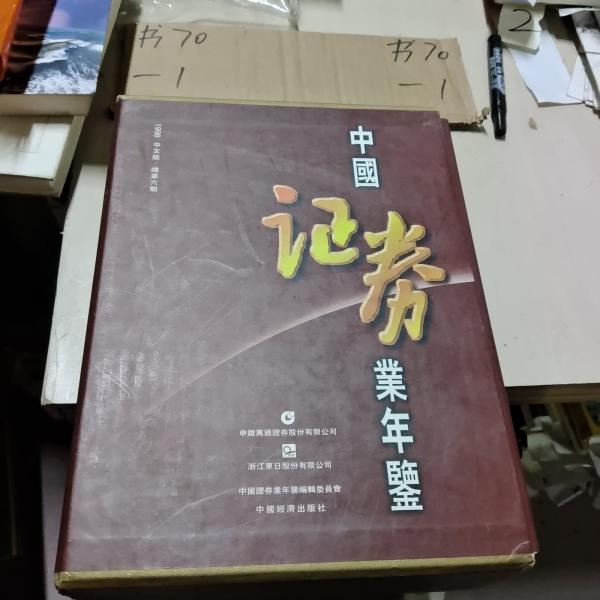 中國(guó)證券業(yè)年鑒.1998(總第六期):中文版