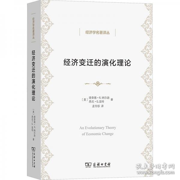 經(jīng)濟變遷的演化理論