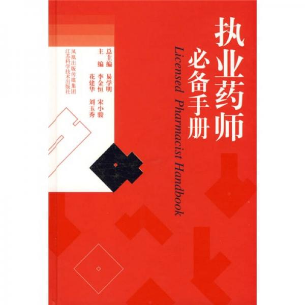 執(zhí)業(yè)藥師必備手冊