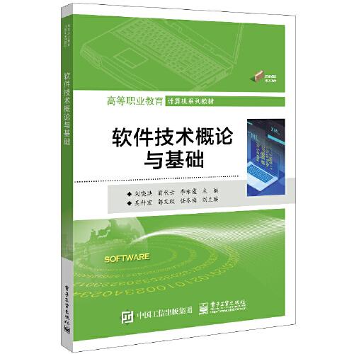 軟件技術(shù)概論與基礎(chǔ)