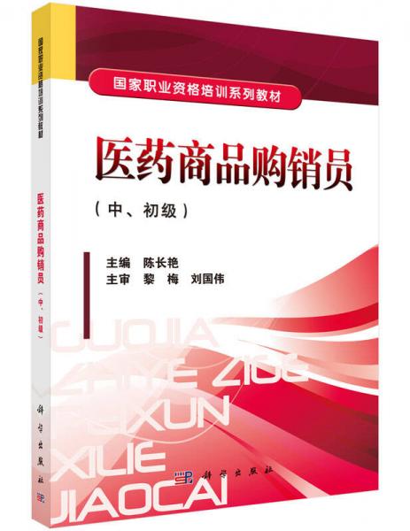 国家职业资格培训系列教材：医药商品购销员（中、初级）