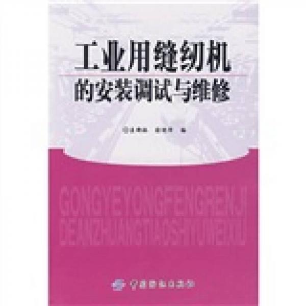 工業(yè)用縫紉機的安裝調試與維修