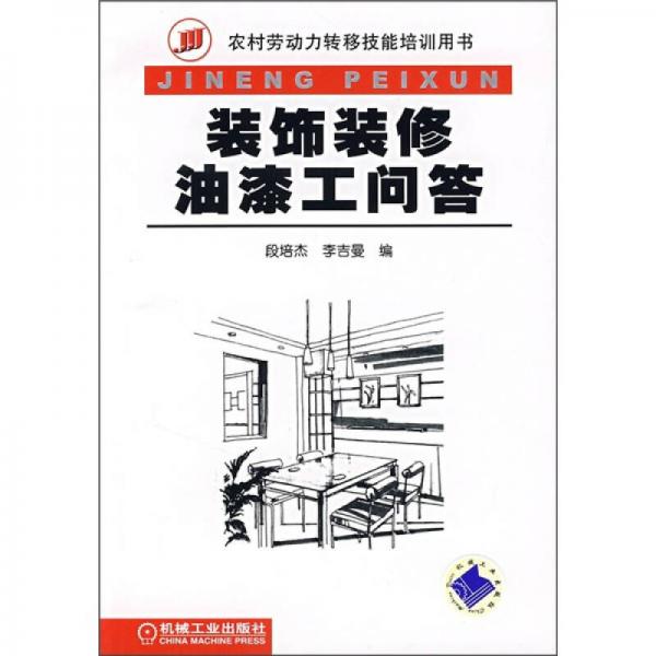 裝飾裝修油漆工問(wèn)答