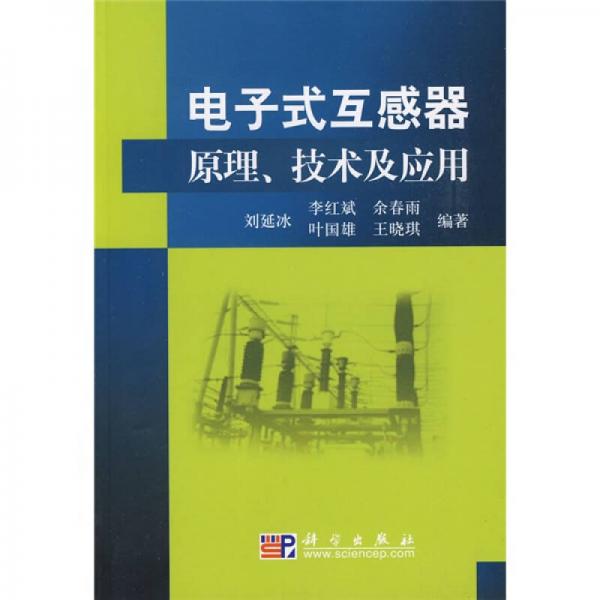 电子式互感器原理、技术及应用