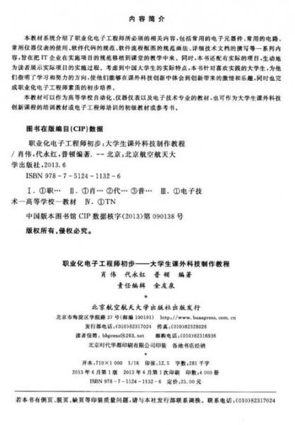 普通高?！笆濉币?guī)劃教材·職業(yè)化電子工程師初步：大學(xué)生課外科技制作教程