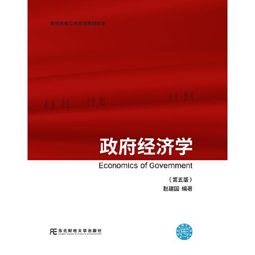 政府經(jīng)濟(jì)學(xué)（第五版）
