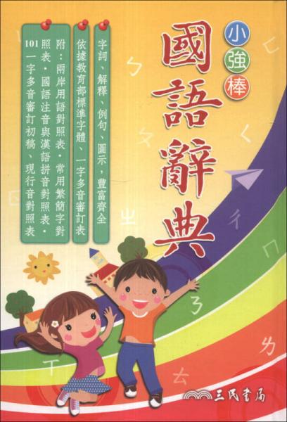 小強(qiáng)棒國(guó)語(yǔ)辭典