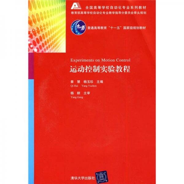 運動控制實驗教程