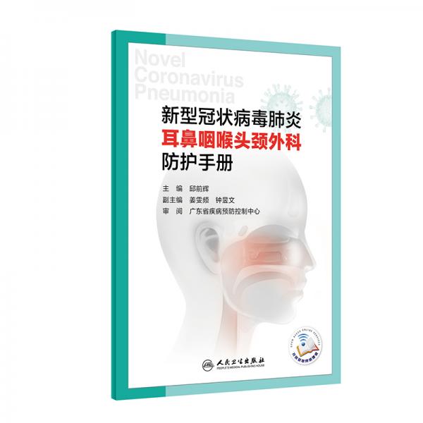 新型冠狀病毒感染的肺炎耳鼻咽喉頭頸外科防護(hù)手冊(cè)