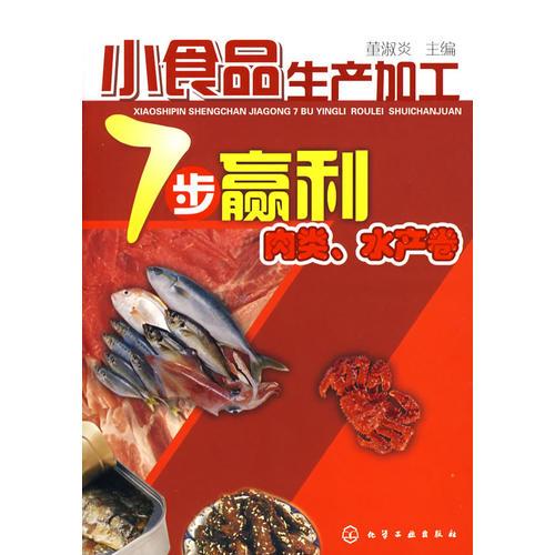 小食品生產(chǎn)加工7步贏利--肉類、水產(chǎn)卷