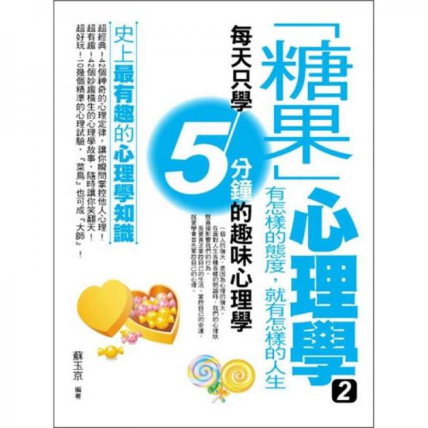 糖果心理學(xué) 2：有怎樣的態(tài)度，就有怎樣的人生