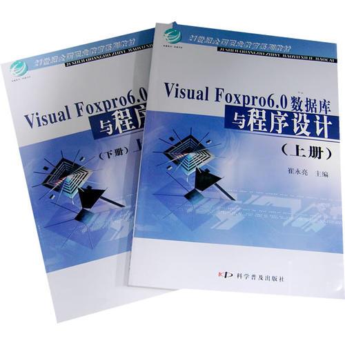 Visual Foxpro6.0數(shù)據(jù)庫與程序設(shè)計（上下冊）