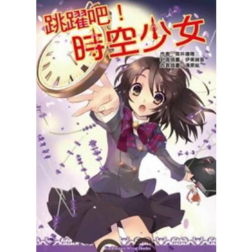 跳躍吧！時空少女