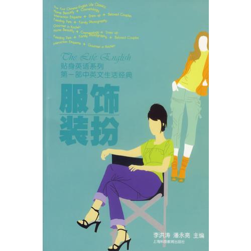 服飾裝扮——貼身英語系列