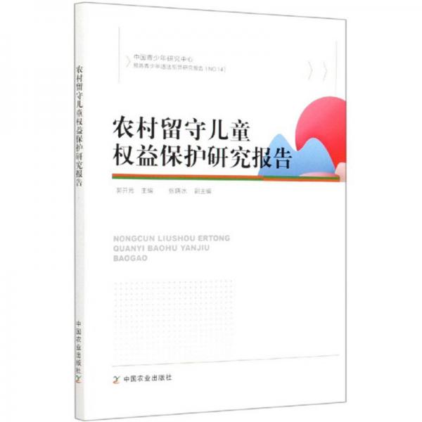 农村留守儿童权益保护研究报告/中国青少年研究中心·预防青少年违法犯罪研究报告