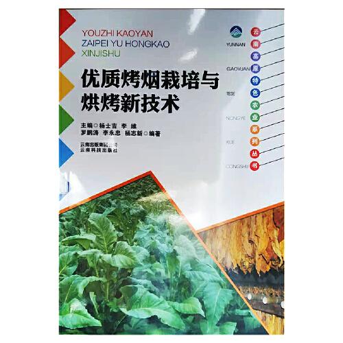 云南高原特色农业系列丛书：优质烤烟栽培与烘烤新技术