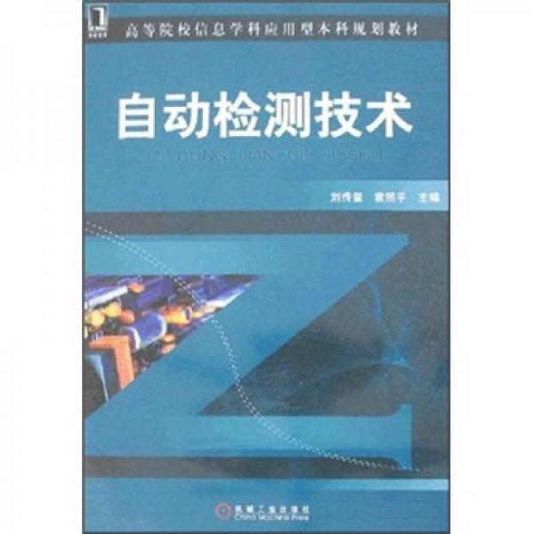 自動(dòng)檢測(cè)技術(shù)