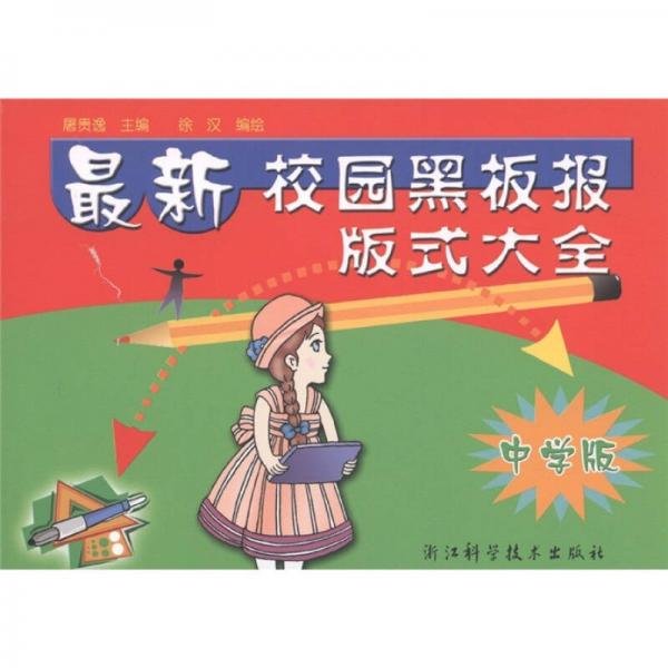 最新校園黑板報(bào)版式大全（中學(xué)版）
