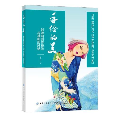 手繪的美：時(shí)裝畫創(chuàng)作技法從基礎(chǔ)到風(fēng)格