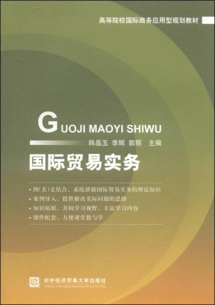 國(guó)際貿(mào)易實(shí)務(wù)/高等院校國(guó)際商務(wù)應(yīng)用型規(guī)劃教材