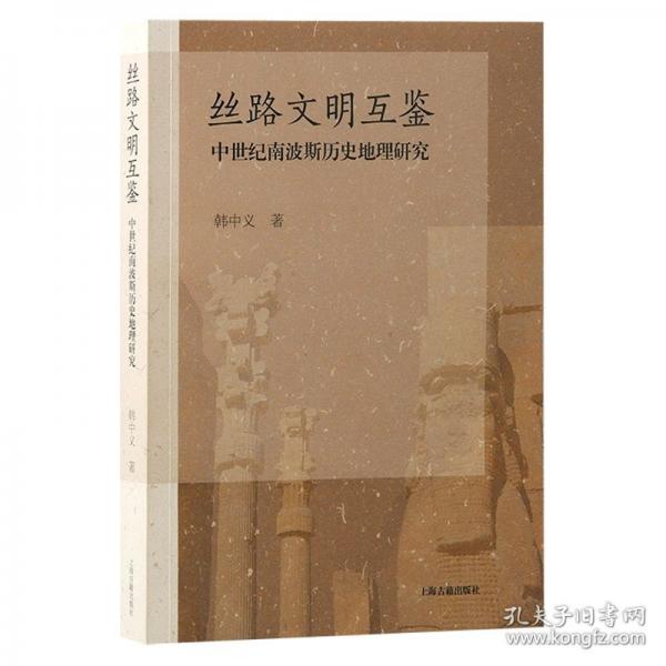 絲路文明互鑒：中世紀(jì)南波斯歷史地理研究