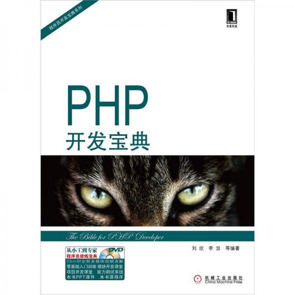 PHP开发宝典