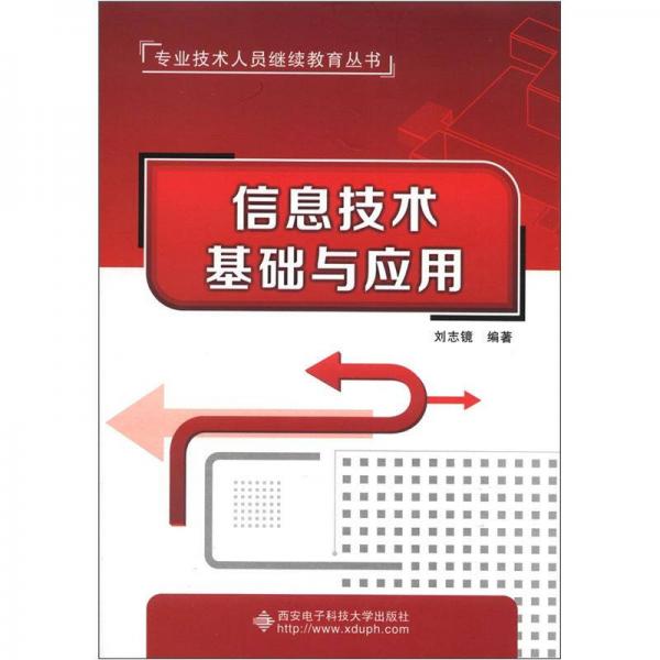 專業(yè)技術(shù)人員繼續(xù)教育叢書：信息技術(shù)基礎(chǔ)與應(yīng)用