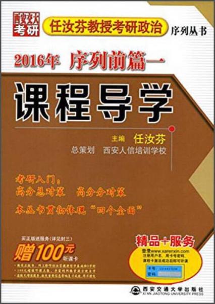 2016年任汝芬教授考研政治序列丛书·序列前篇一：课程导学