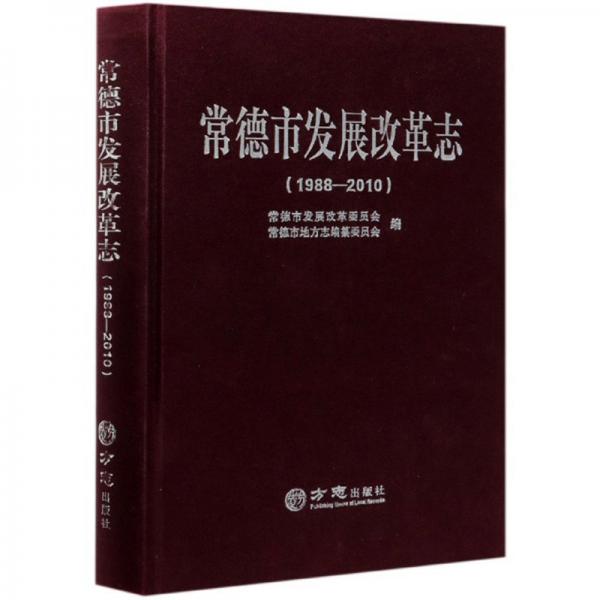 常德市發(fā)展改革志(1988-2010)(精)