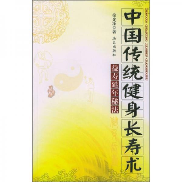 中国传统健身长寿术：益寿延年秘法（修订版）