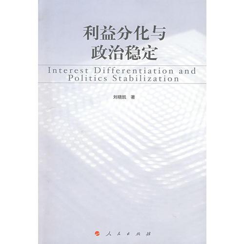 利益分化與政治穩(wěn)定——兼論30年來中國社會階級階層的變遷