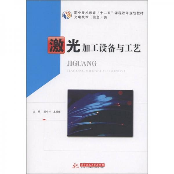 職業(yè)技術(shù)教育“十二五”課程改革規(guī)劃教材·光電技術(shù)（信息類(lèi)）：激光加工設(shè)備與工藝