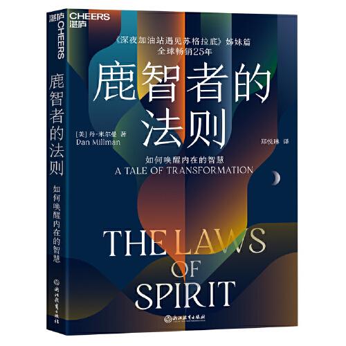 鹿智者的法則：如何喚醒內(nèi)在的智慧