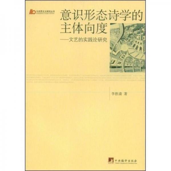 意識形態(tài)詩學(xué)的主體向度：文藝的實踐論研究