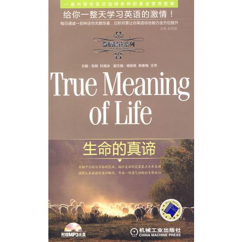 生命的真諦