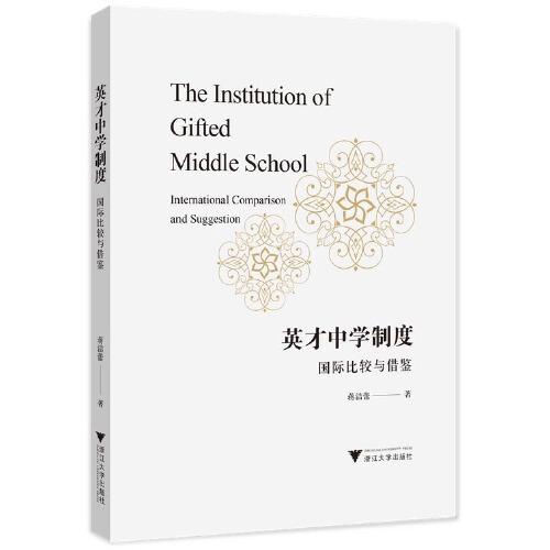 英才中学制度：国际比较与借鉴