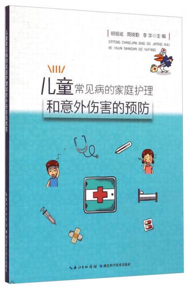 兒童常見病的家庭護(hù)理和意外傷害的預(yù)防