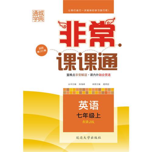 非常课课通 7年级英语上(人教版)(15秋）