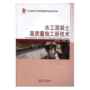 水工混凝土高質(zhì)量施工新技術(shù) 